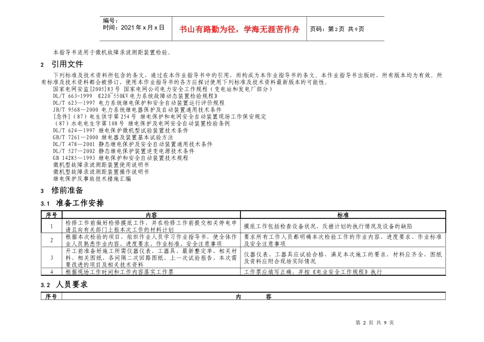11-微机故障录波装置校验标准化作业指导书_第2页
