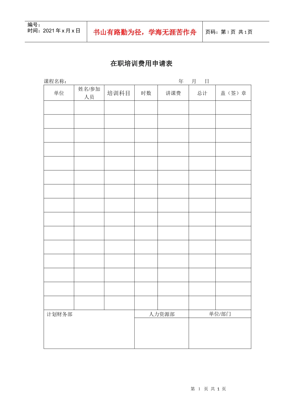 在职培训费用申请表-1_第1页