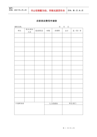 在职培训费用申请表-1