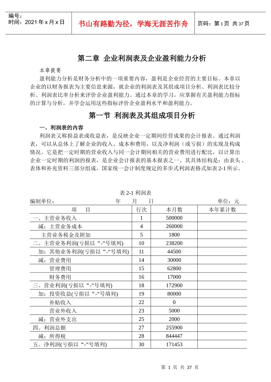 02企业利润表及企业盈利能力分析_第1页