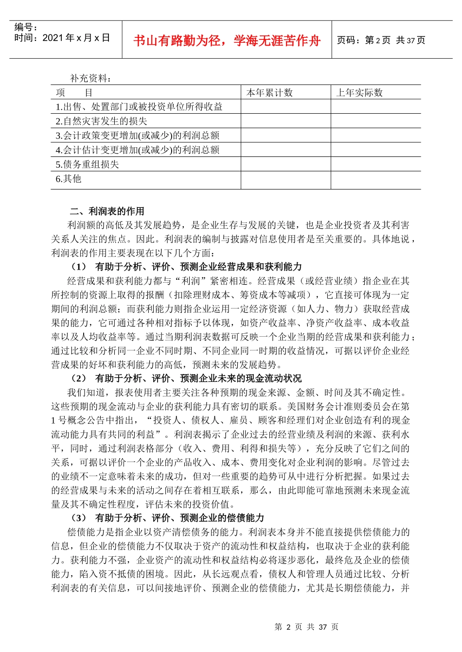 02企业利润表及企业盈利能力分析_第2页