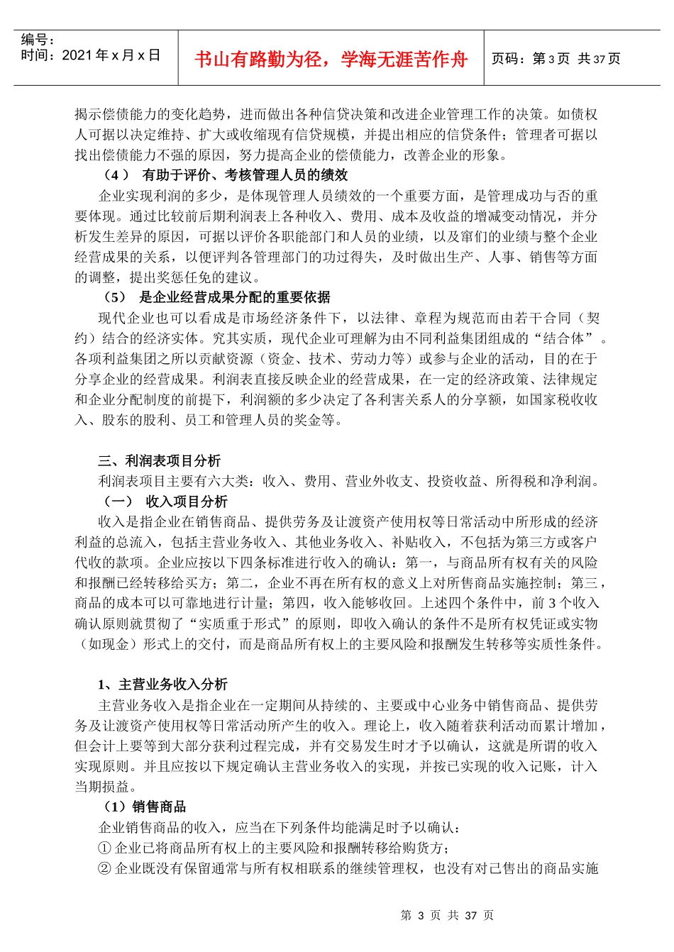 02企业利润表及企业盈利能力分析_第3页