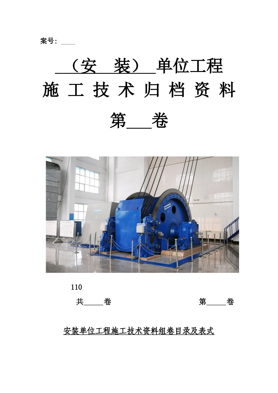 3安装单位工程施工技术资料组卷目录及表式_第1页