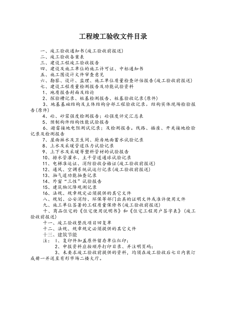 建设竣工验收程序与各方主体表格_第1页