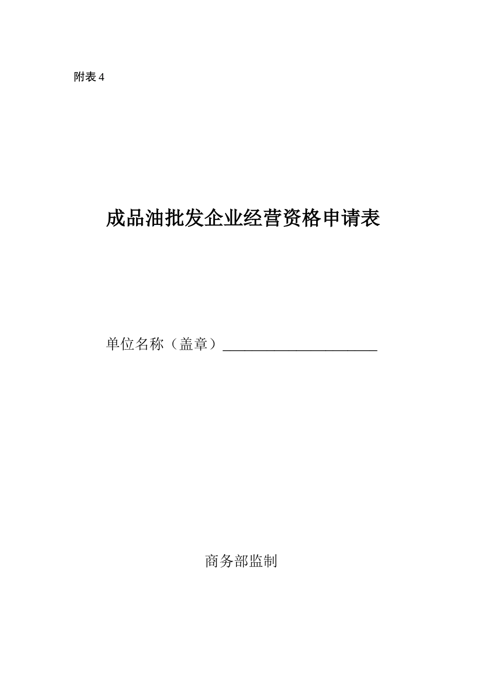 成品油批发企业经营资格申请表_第1页