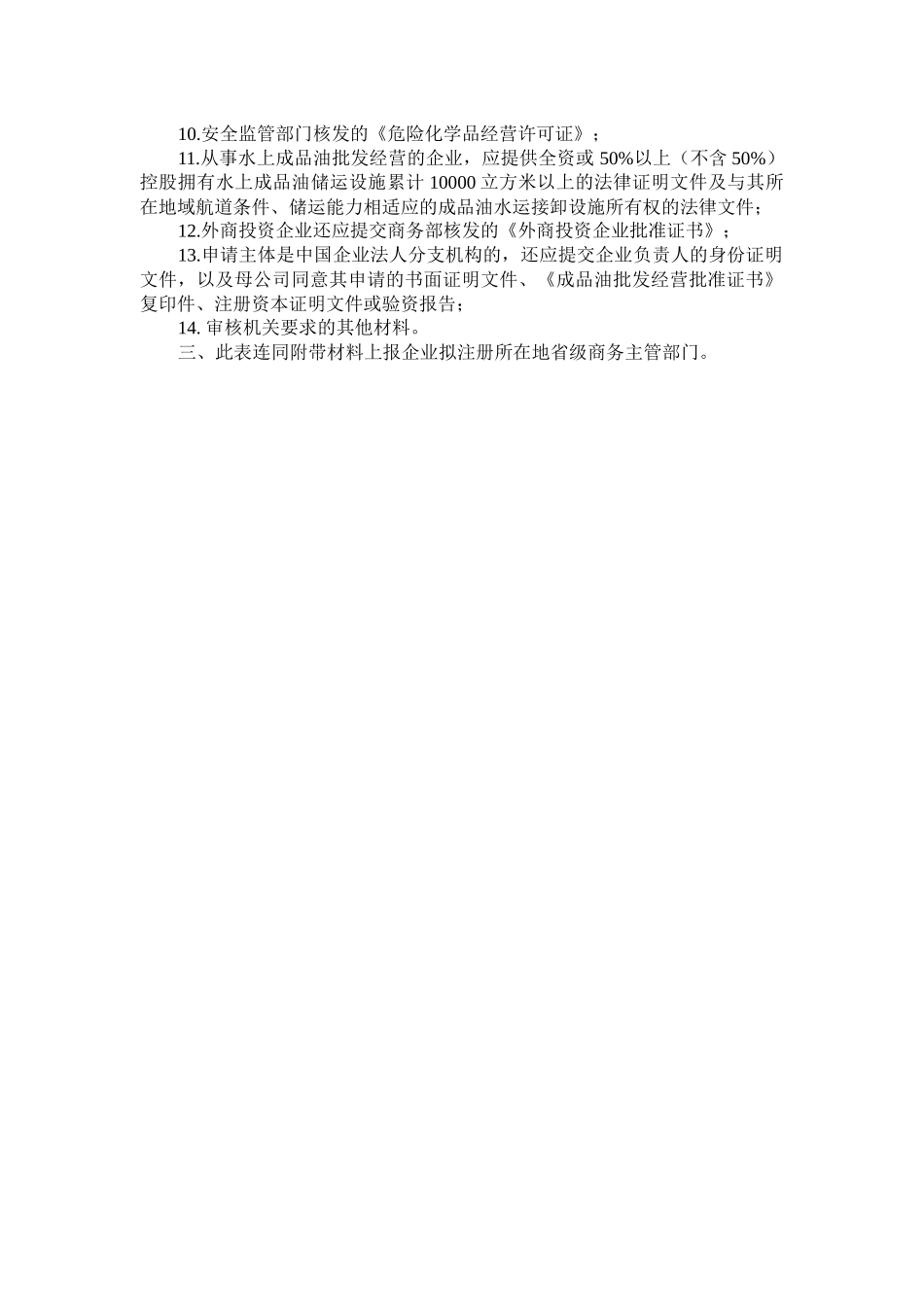 成品油批发企业经营资格申请表_第3页