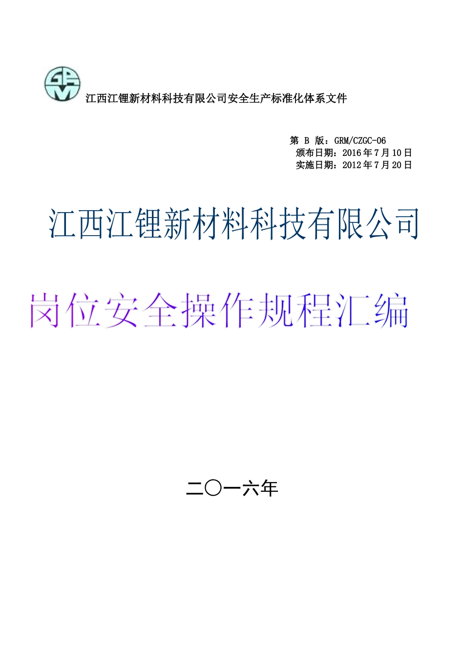 锂盐厂岗位安全操作规程_第1页