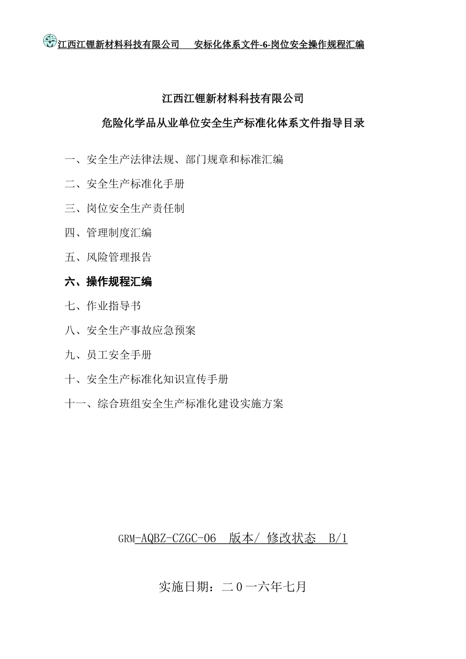 锂盐厂岗位安全操作规程_第2页