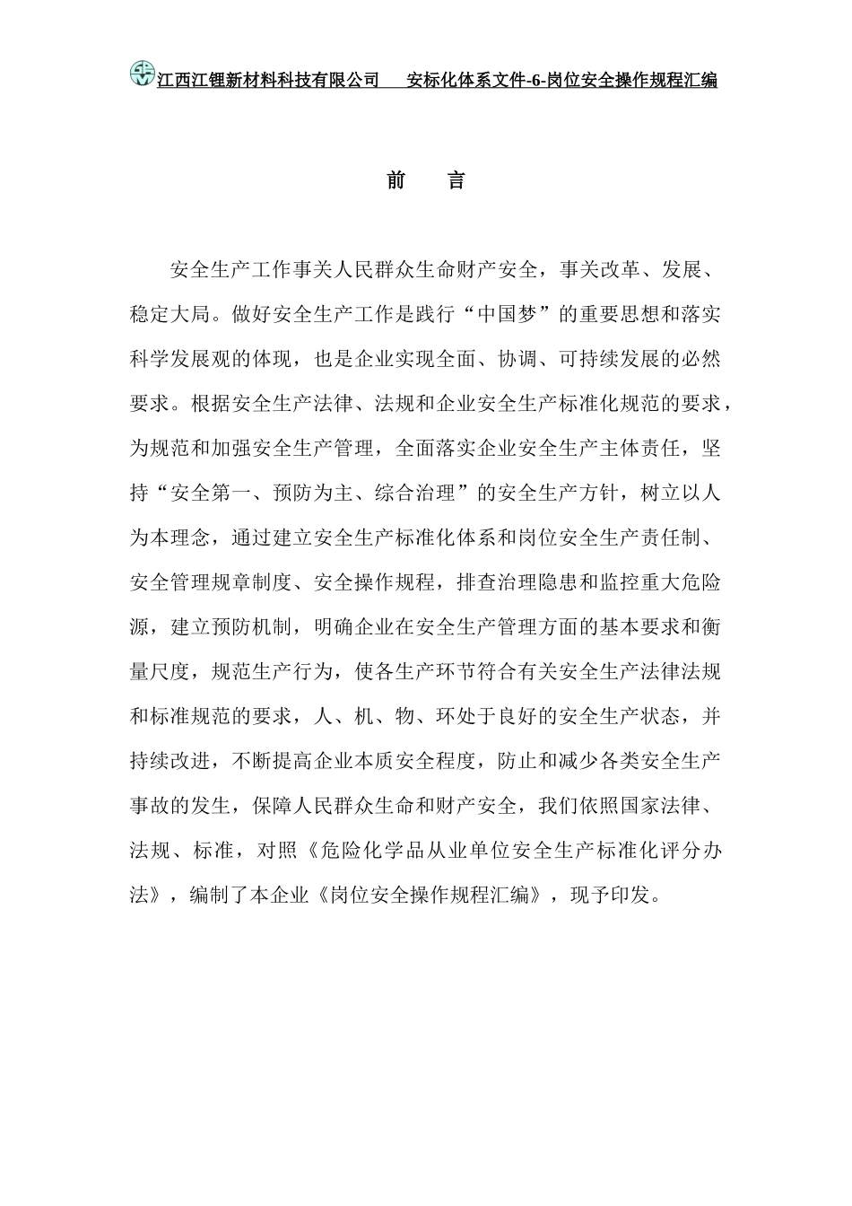 锂盐厂岗位安全操作规程_第3页