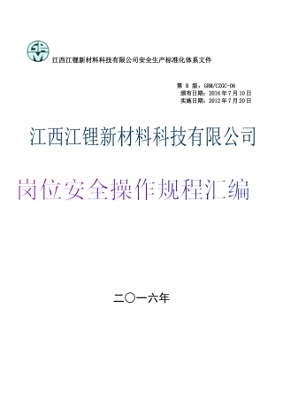 锂盐厂岗位安全操作规程