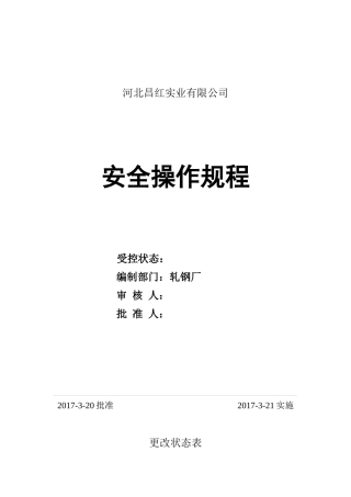 轧钢厂安全操作规程