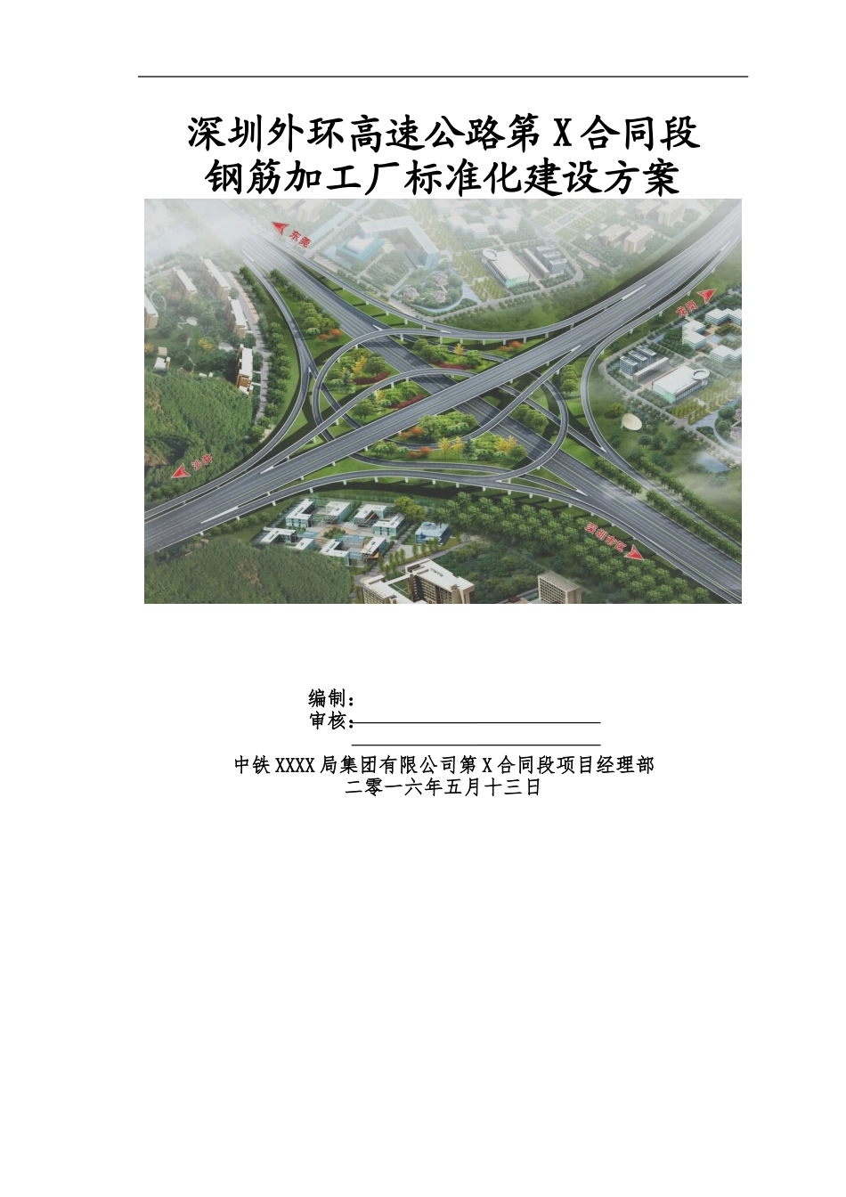 钢筋加工厂标准化建设方案(DOC54页)_第1页