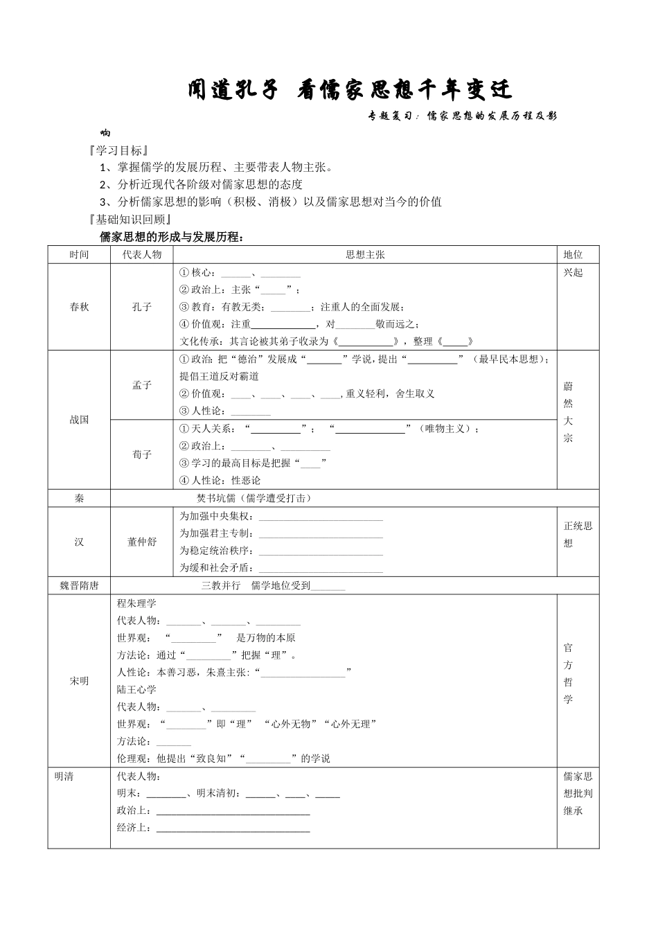 复习课儒学的发展历程及影响(学案)_第1页