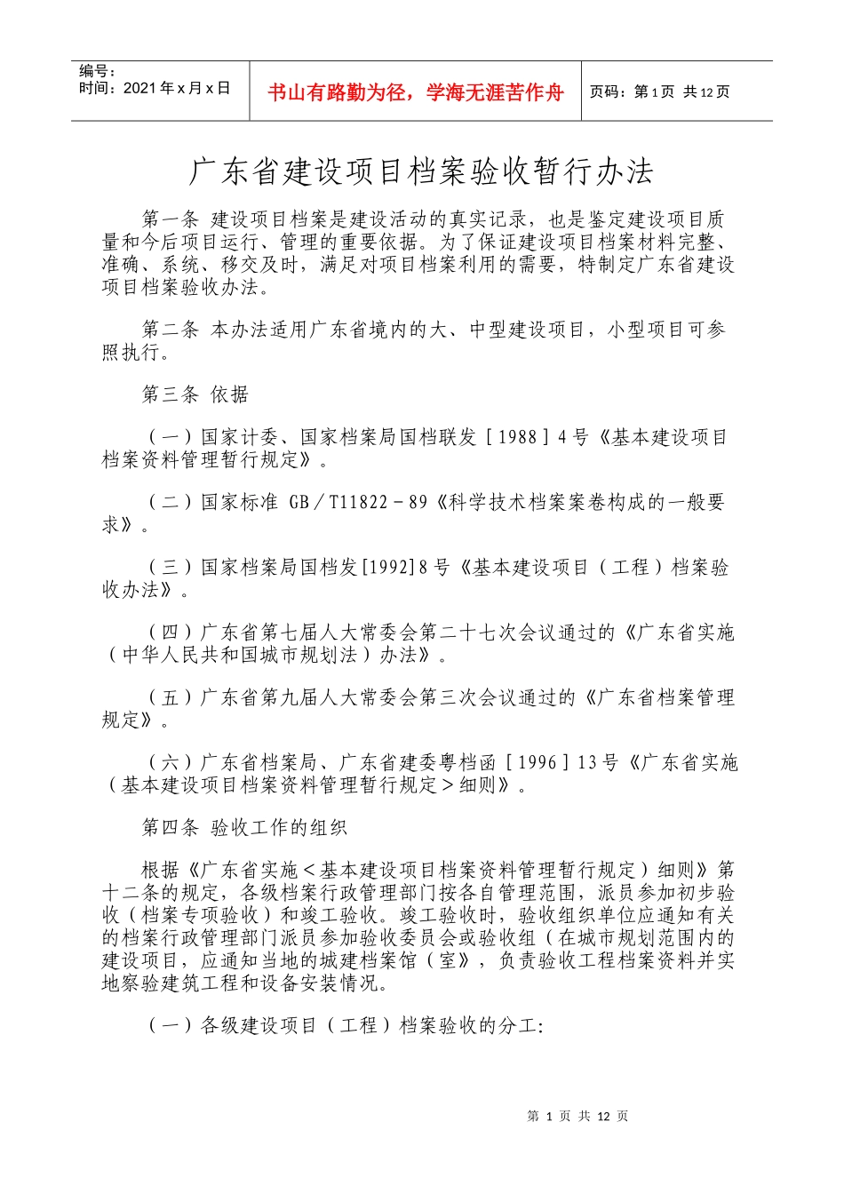 广东省建设项目档案验收暂行办法全文下载(包括表格)_第1页