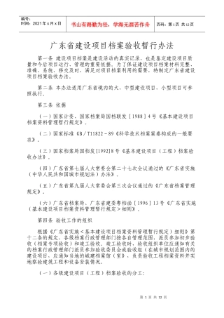 广东省建设项目档案验收暂行办法全文下载(包括表格)