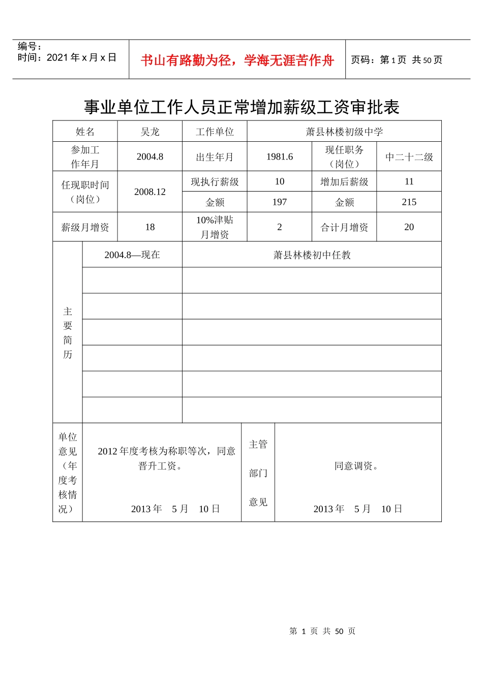 XXXX林楼初中正常增加薪级工资审批表_第1页