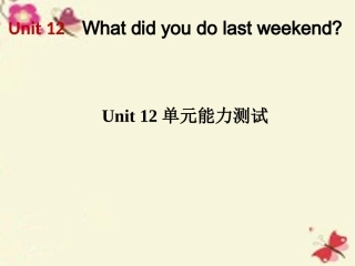 【高分突破】2016七年级英语下册Unit12Whatdidyoudolastweekend单元能力测试课件（新版）人教新目标版