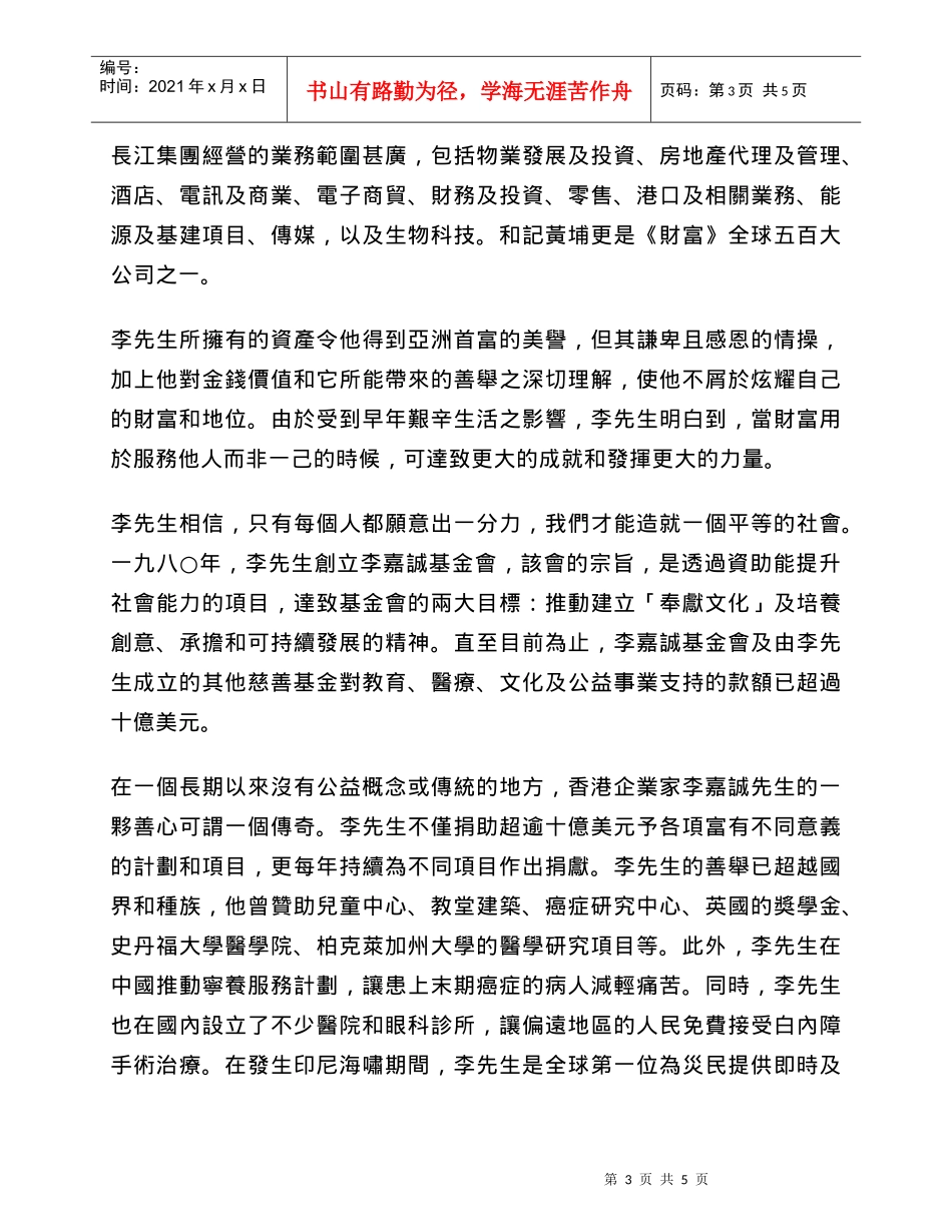 表扬全球公益企业家李嘉诚先生之致辞_第3页