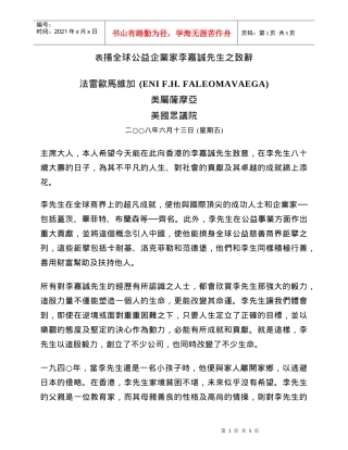 表扬全球公益企业家李嘉诚先生之致辞