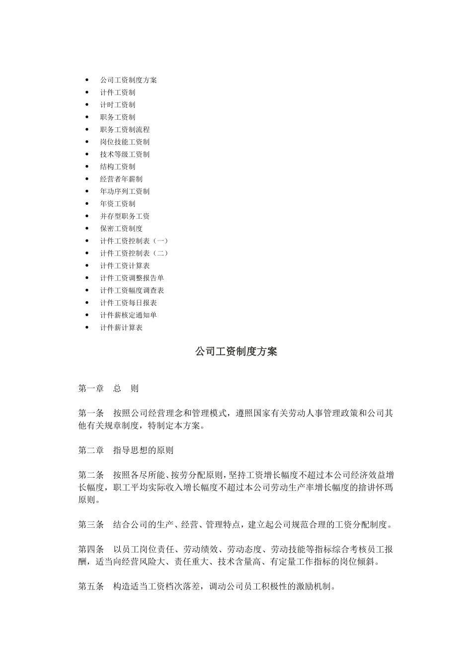 公司工资制度与工资表格_第1页