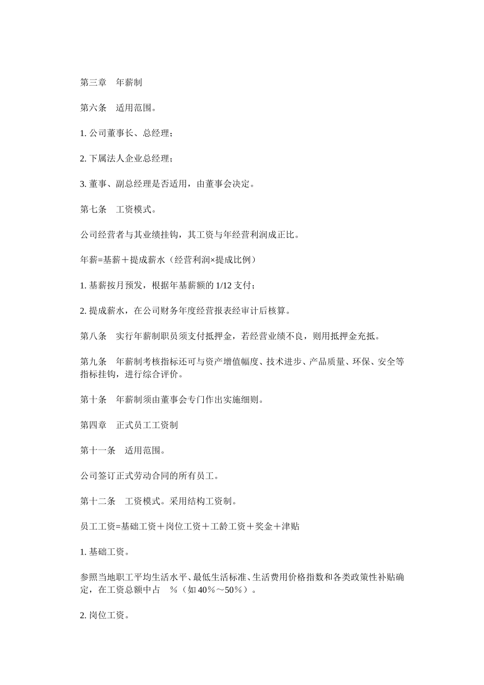 公司工资制度与工资表格_第2页