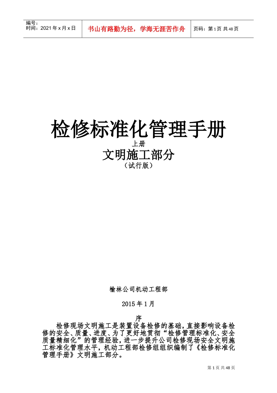 检修管理标准化手册-文明施工部分(DOC57页)_第1页