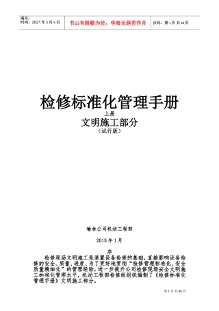 检修管理标准化手册-文明施工部分(DOC57页)