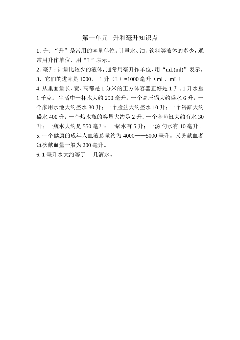 第一单元升和毫升知识点_第1页