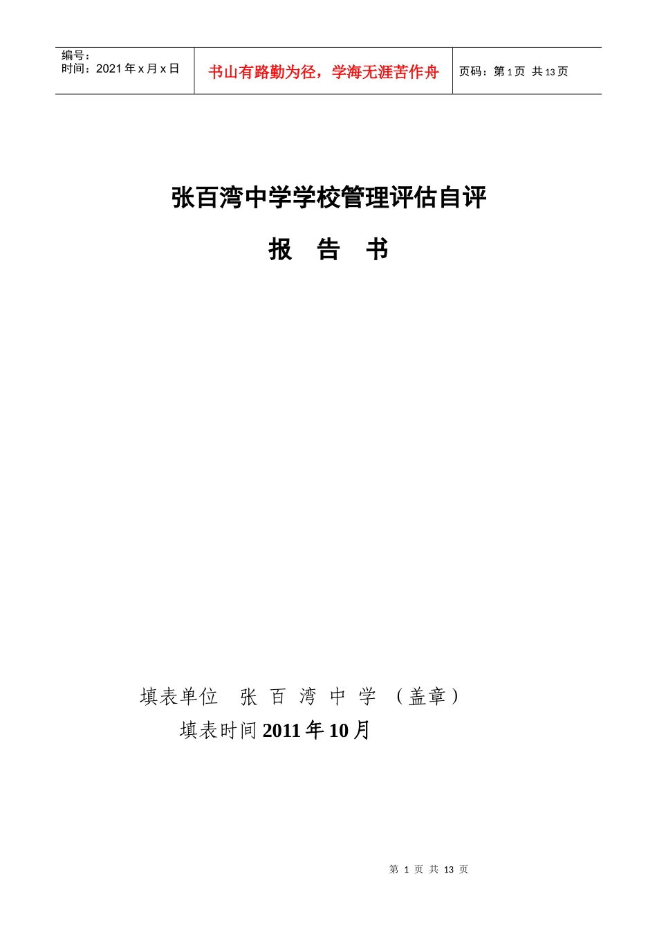 张百湾中学学校管理水平自评成绩表_第1页