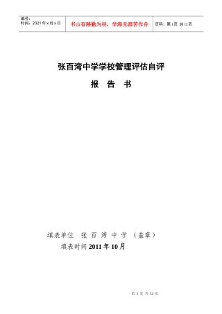 张百湾中学学校管理水平自评成绩表