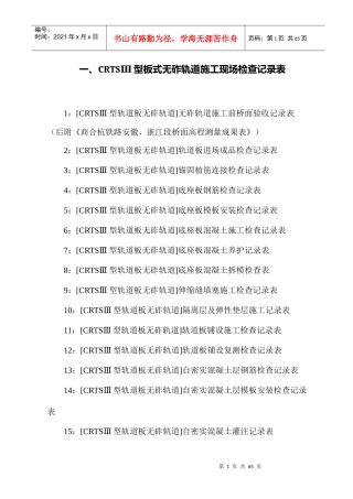 CRTSⅢ型板式无砟轨道各工序施工记录表和验收记录表
