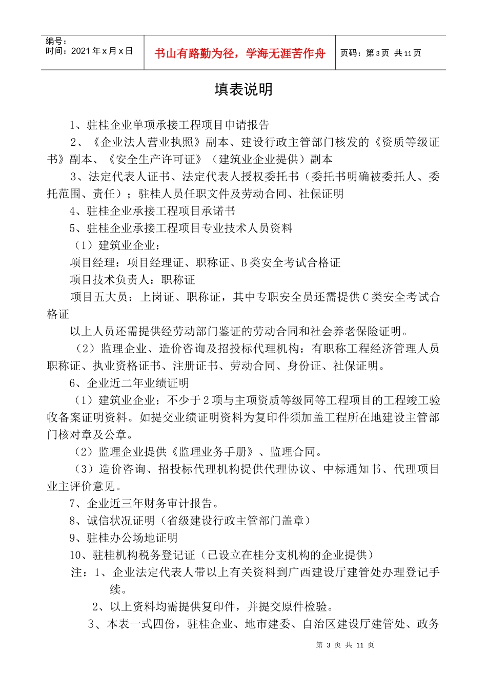 驻桂企业单项承接工程项目登记表_第3页