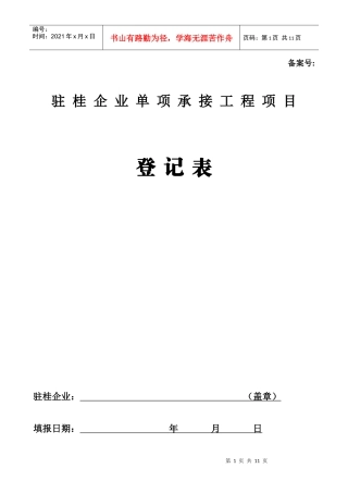 驻桂企业单项承接工程项目登记表