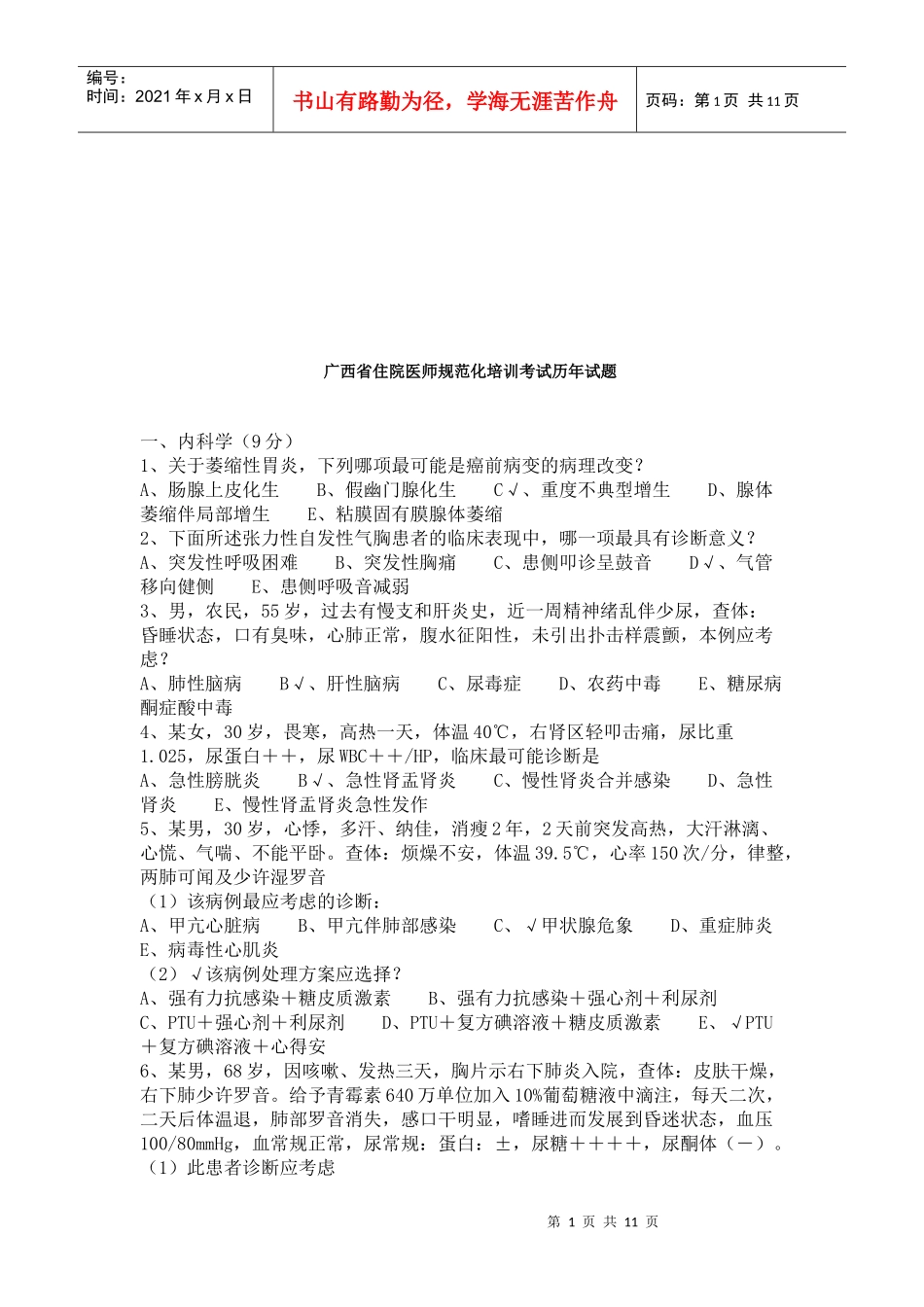 广西省住院医师规范化培训考试历年试题_第1页