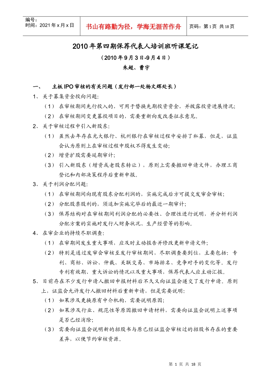 XXXX年第四期保荐代表人培训班听课笔记_第1页