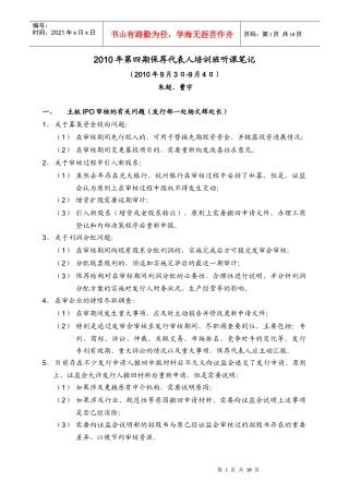 XXXX年第四期保荐代表人培训班听课笔记