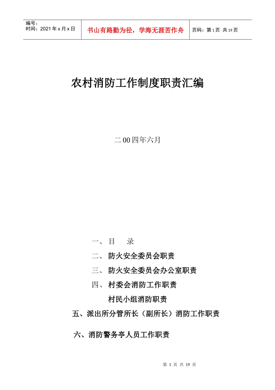 农村消防工作制度职责汇编doc17(1)_第1页