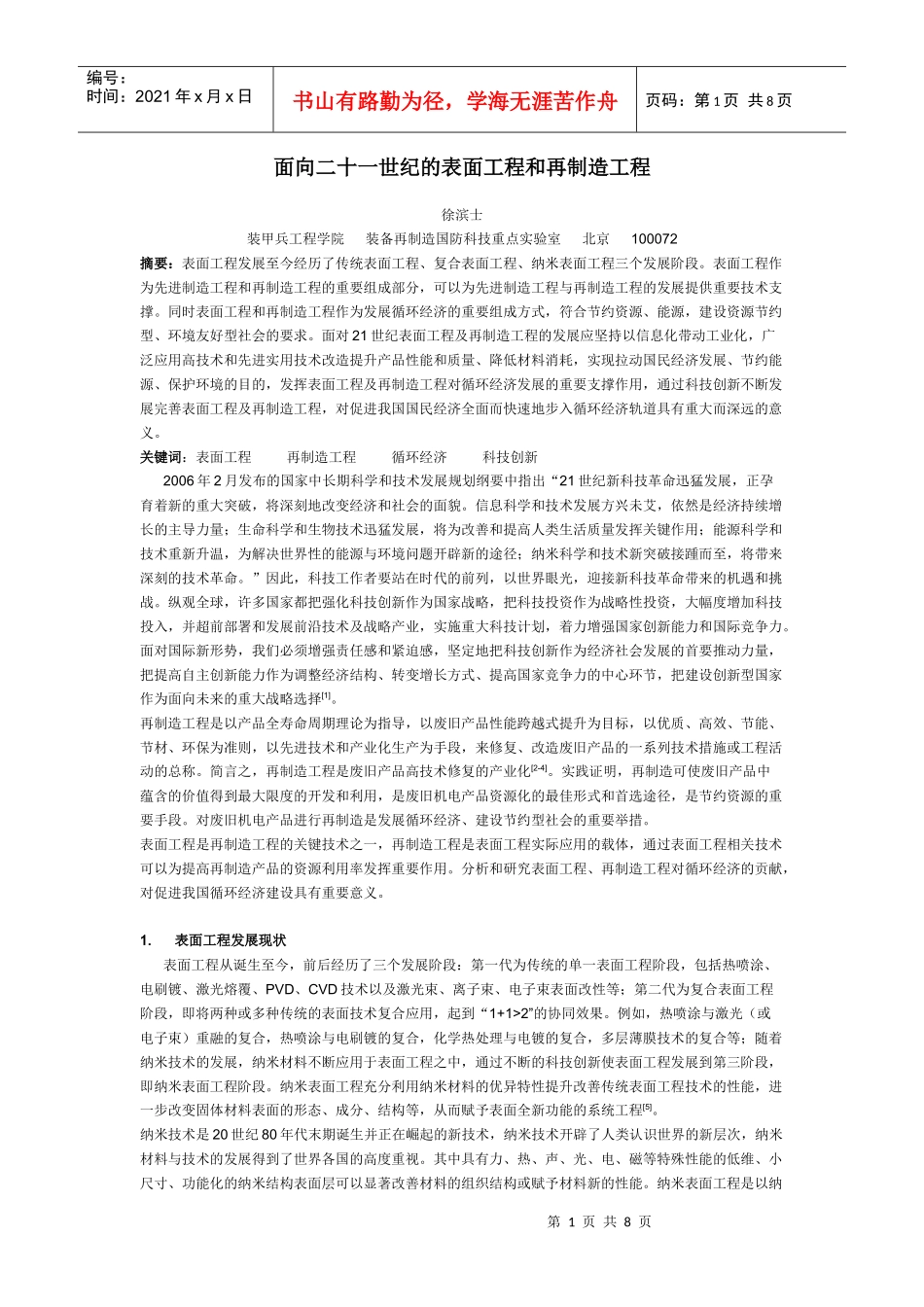 面向二十一世纪的表面工程和再制造工程_第1页