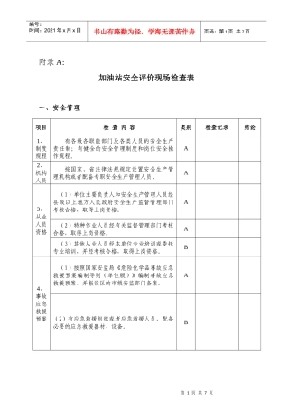 加油站安全检查表