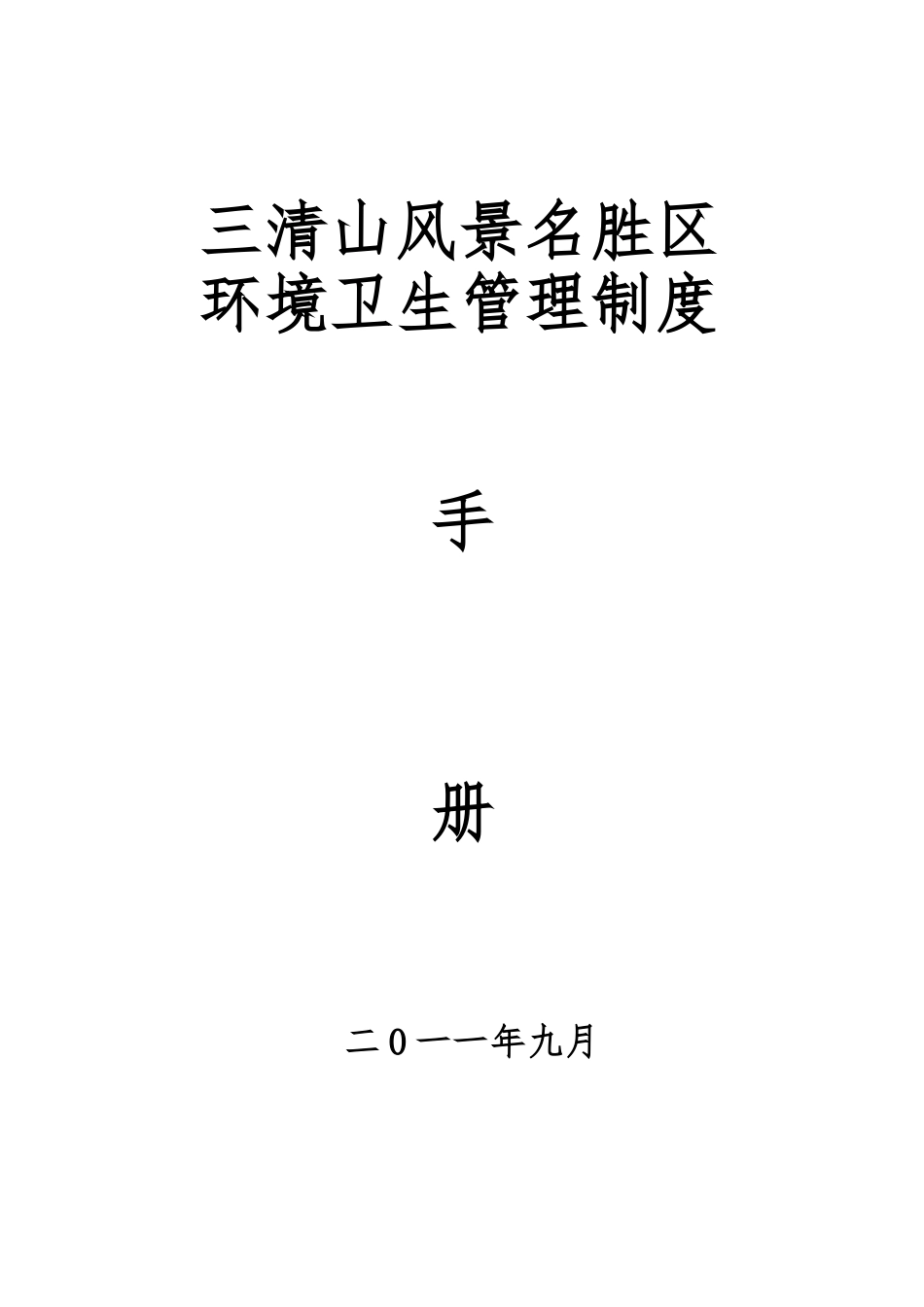 三清山风景名胜区环境卫生管理制度(DOC30页)_第1页