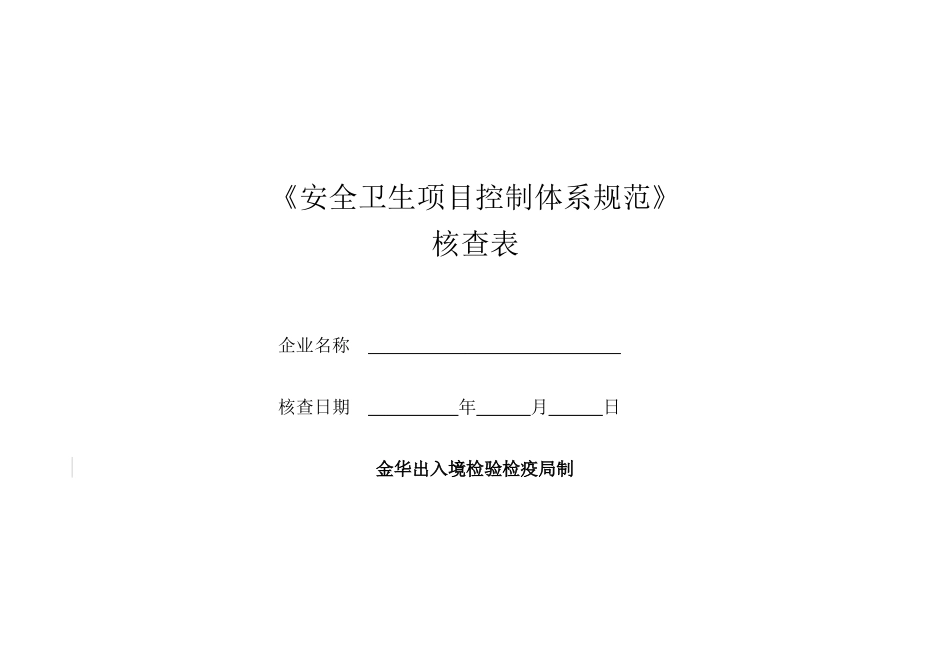 《安全卫生项目控制体系规范》核查表-浙江检验检疫局进出口_第1页