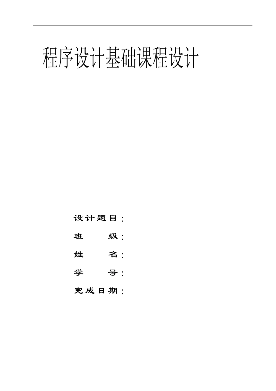C程序设计基础课程设计设计报告_链表建立学生成绩管理系统_第1页