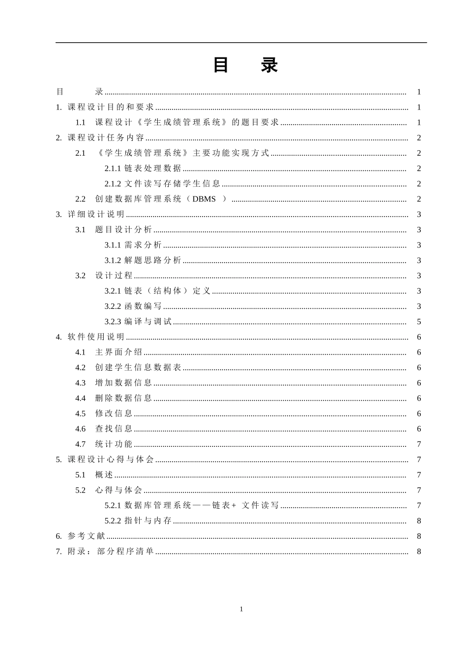 C程序设计基础课程设计设计报告_链表建立学生成绩管理系统_第2页