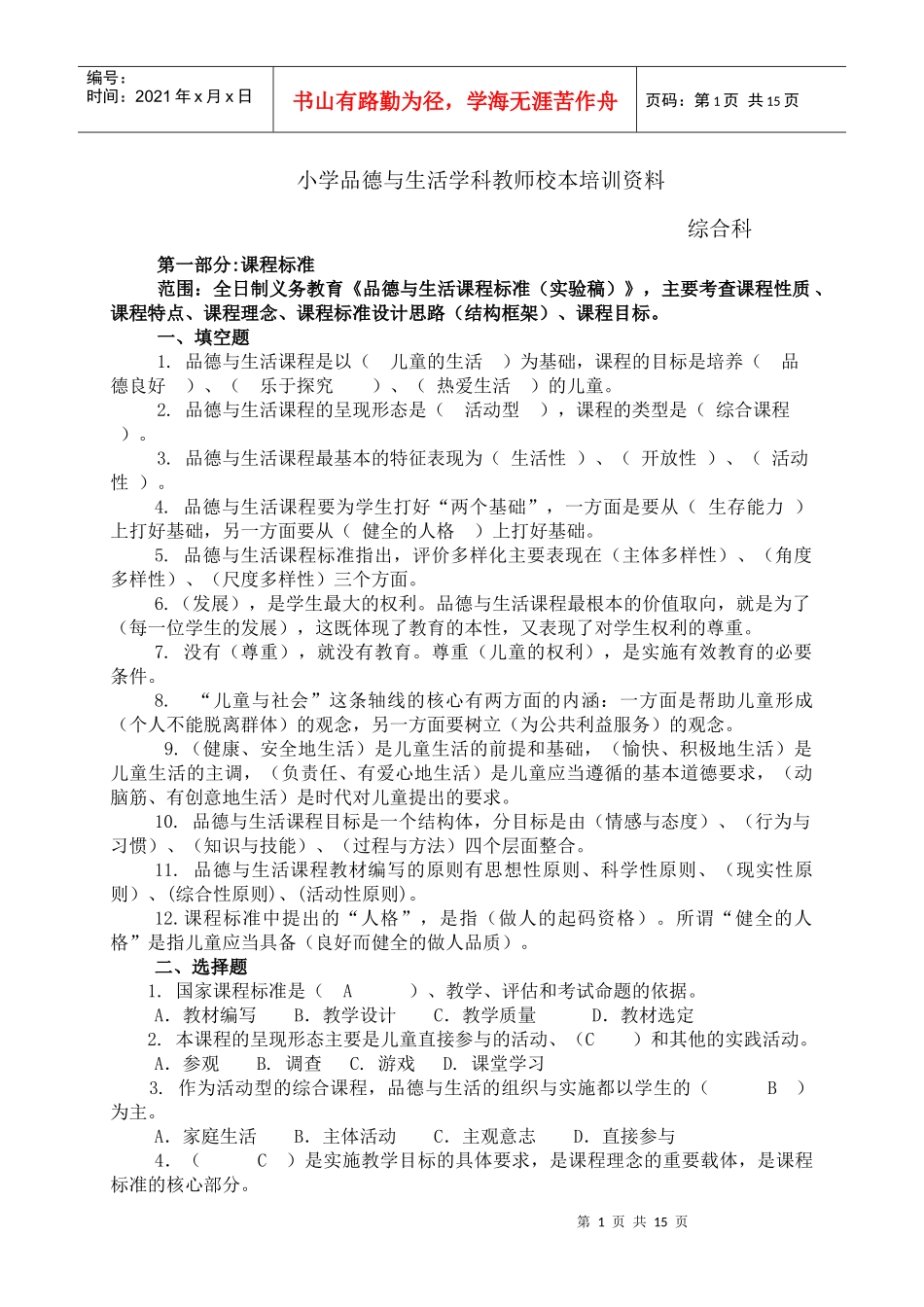 品德课表培训资料_第1页