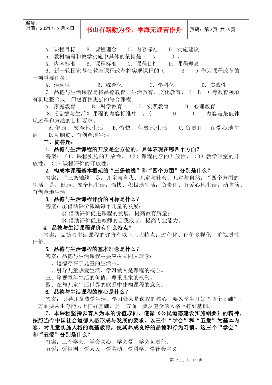 品德课表培训资料_第2页