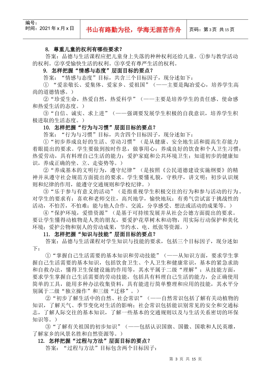 品德课表培训资料_第3页