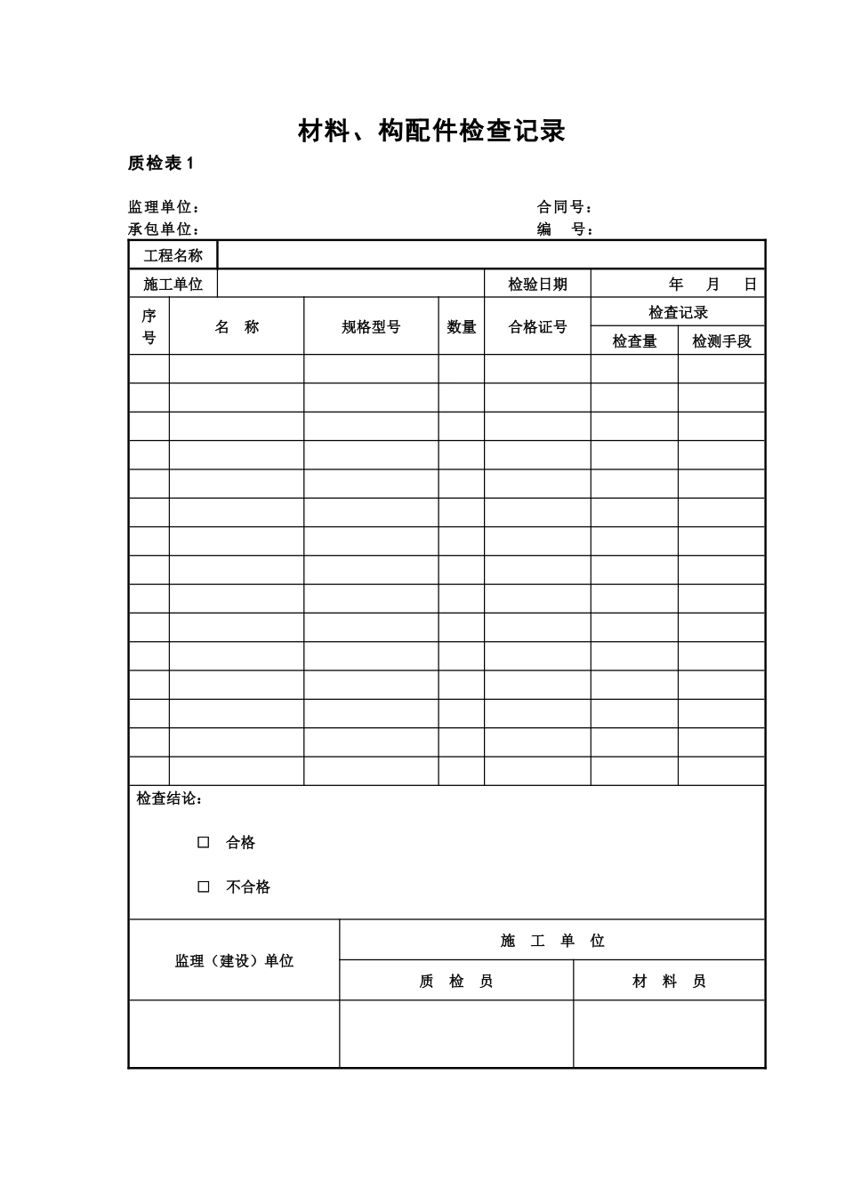 质检表4隐蔽工程检查验收记录_第1页