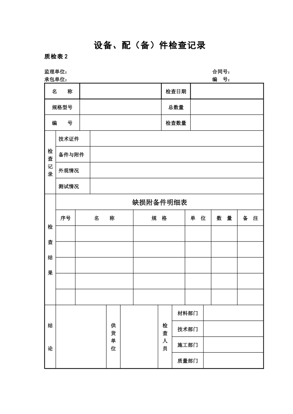 质检表4隐蔽工程检查验收记录_第2页