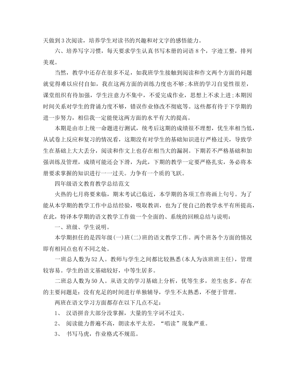 四年级语文教育教学工作总结 _第2页