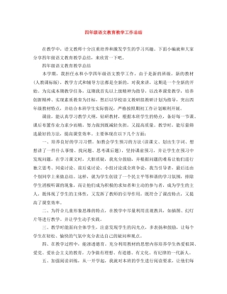 四年级语文教育教学工作总结 